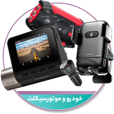 خودرو و موتور سیکلت