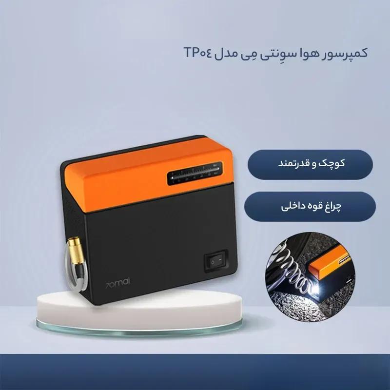 پمپ باد شیائومی 70Mai مدل Midrive TP04 image gallery